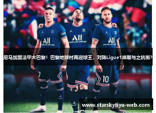 尼马加盟法甲大巴黎！巴黎地球村再迎球王，对阵Ligue1谁敢与之抗衡？