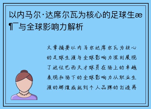 以内马尔·达席尔瓦为核心的足球生涯与全球影响力解析