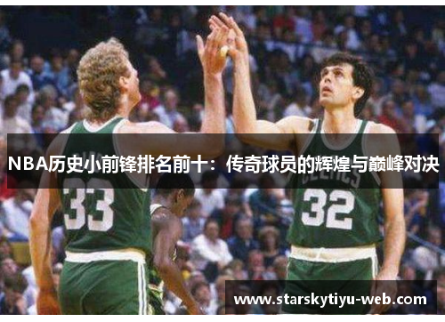 NBA历史小前锋排名前十：传奇球员的辉煌与巅峰对决