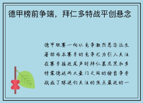 德甲榜前争端，拜仁多特战平创悬念