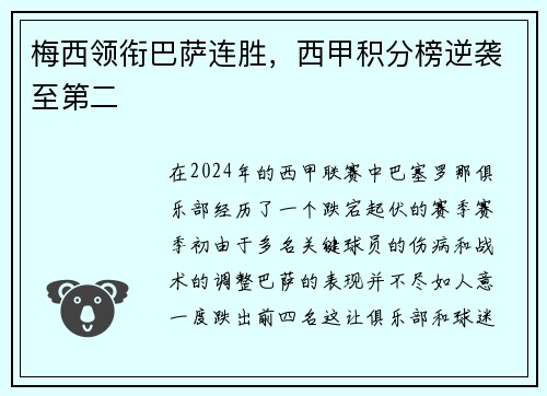 梅西领衔巴萨连胜，西甲积分榜逆袭至第二