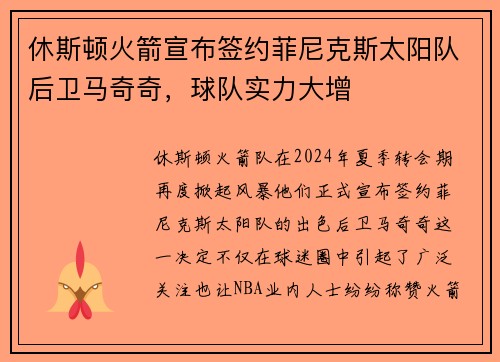 休斯顿火箭宣布签约菲尼克斯太阳队后卫马奇奇，球队实力大增