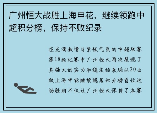 广州恒大战胜上海申花，继续领跑中超积分榜，保持不败纪录
