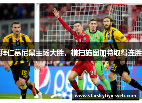 拜仁慕尼黑主场大胜，横扫施图加特取得连胜