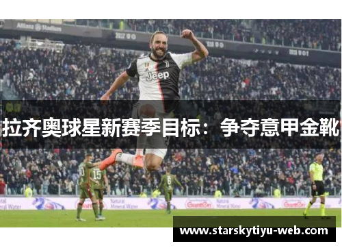 拉齐奥球星新赛季目标：争夺意甲金靴