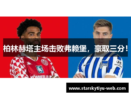 柏林赫塔主场击败弗赖堡，豪取三分！