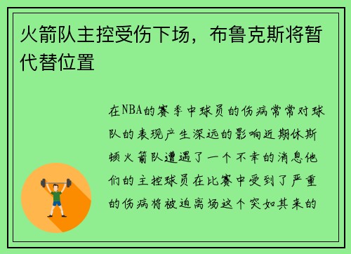 火箭队主控受伤下场，布鲁克斯将暂代替位置