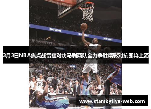 3月3日NBA焦点战雷霆对决马刺两队全力争胜精彩对抗即将上演