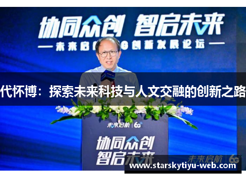 代怀博：探索未来科技与人文交融的创新之路