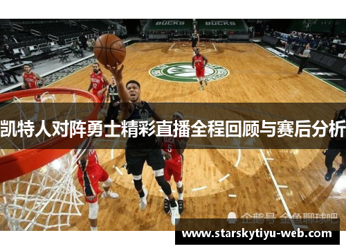 凯特人对阵勇士精彩直播全程回顾与赛后分析