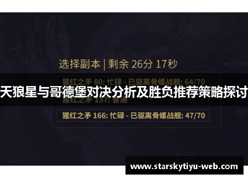 天狼星与哥德堡对决分析及胜负推荐策略探讨