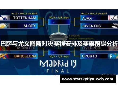 巴萨与尤文图斯对决赛程安排及赛事前瞻分析
