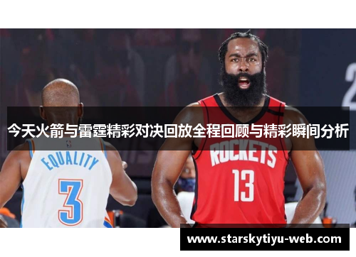 今天火箭与雷霆精彩对决回放全程回顾与精彩瞬间分析