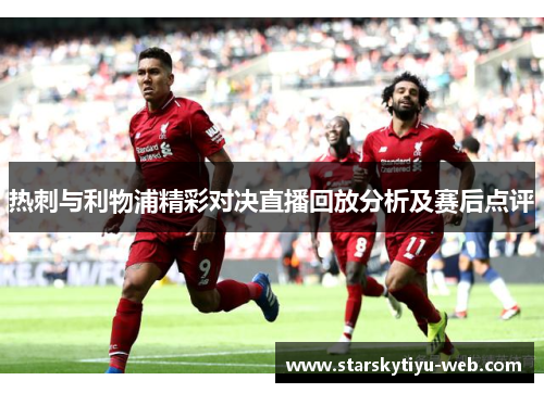 热刺与利物浦精彩对决直播回放分析及赛后点评